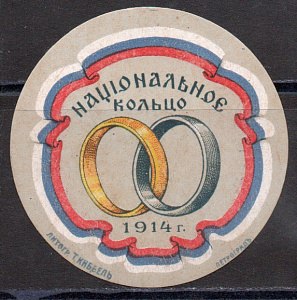 Национальное Кольцо 1914 г. Литогр. Т.Киббель. 1 марка !